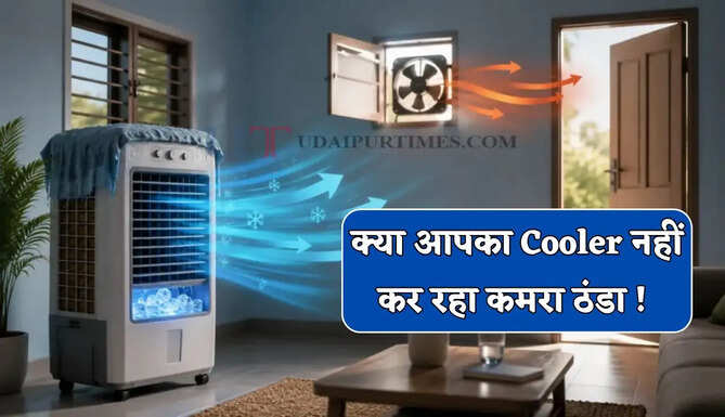 क्या आपका कूलर भी नहीं कर रहा आपका कमरा ठंडा ! आज ही घर ले आए ये जुगाड़, बिजली बचेगी ठंडक बढ़ेगी&nbsp;