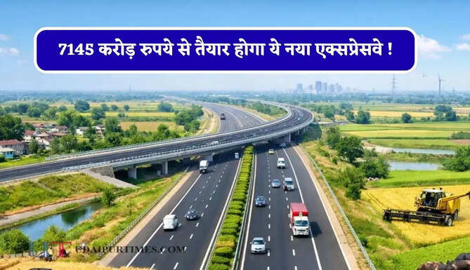 7145 करोड़ रुपये से तैयार होगा ये नया एक्सप्रेसवे ! सरकार ने दी मंजूरी, लोगों को मिलेगा ये बड़ा फायदा &nbsp;
