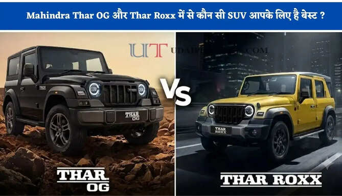 Mahindra Thar OG और Thar Roxx में से कौन सी SUV आपके लिए है बेस्ट ? शोरूम जाने से पहले यहां जानिए पूरी डिटेल&nbsp;