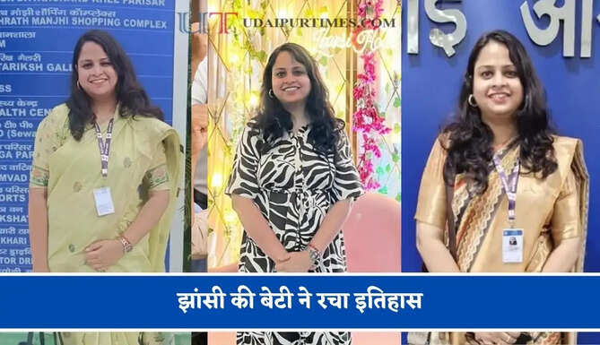 झांसी की बेटी ने रचा इतिहास, BPSC परीक्षा में 247वीं रैंक हासिल कर बनीं असिस्टेंट कमिश्नर