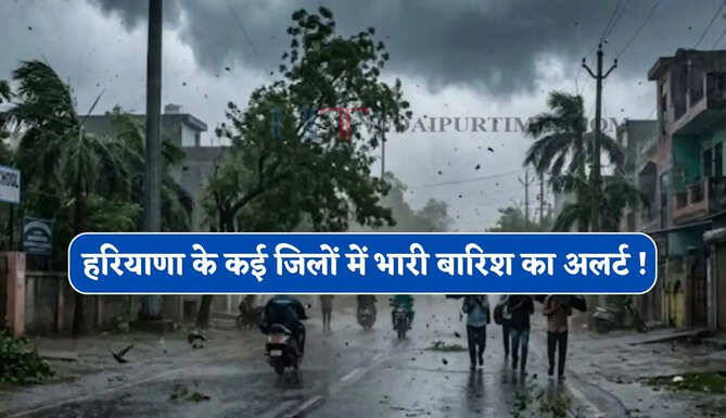 हरियाणा के कई जिलों में भारी बारिश का अलर्ट ! इस जिले में स्कूल बंद, देखें नई वेदर रिपोर्ट&nbsp;