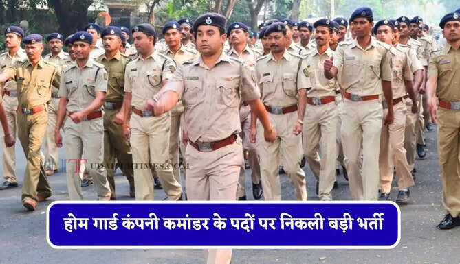 होम गार्ड कंपनी कमांडर के पदों पर निकली बड़ी भर्ती, जल्दी यहां करें आवेदन&nbsp;