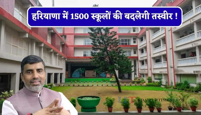 हरियाणा में 1500 स्कूलों की बदलेगी तस्वीर ! शिक्षा मंत्री ने किया बड़ा ऐलान&nbsp;