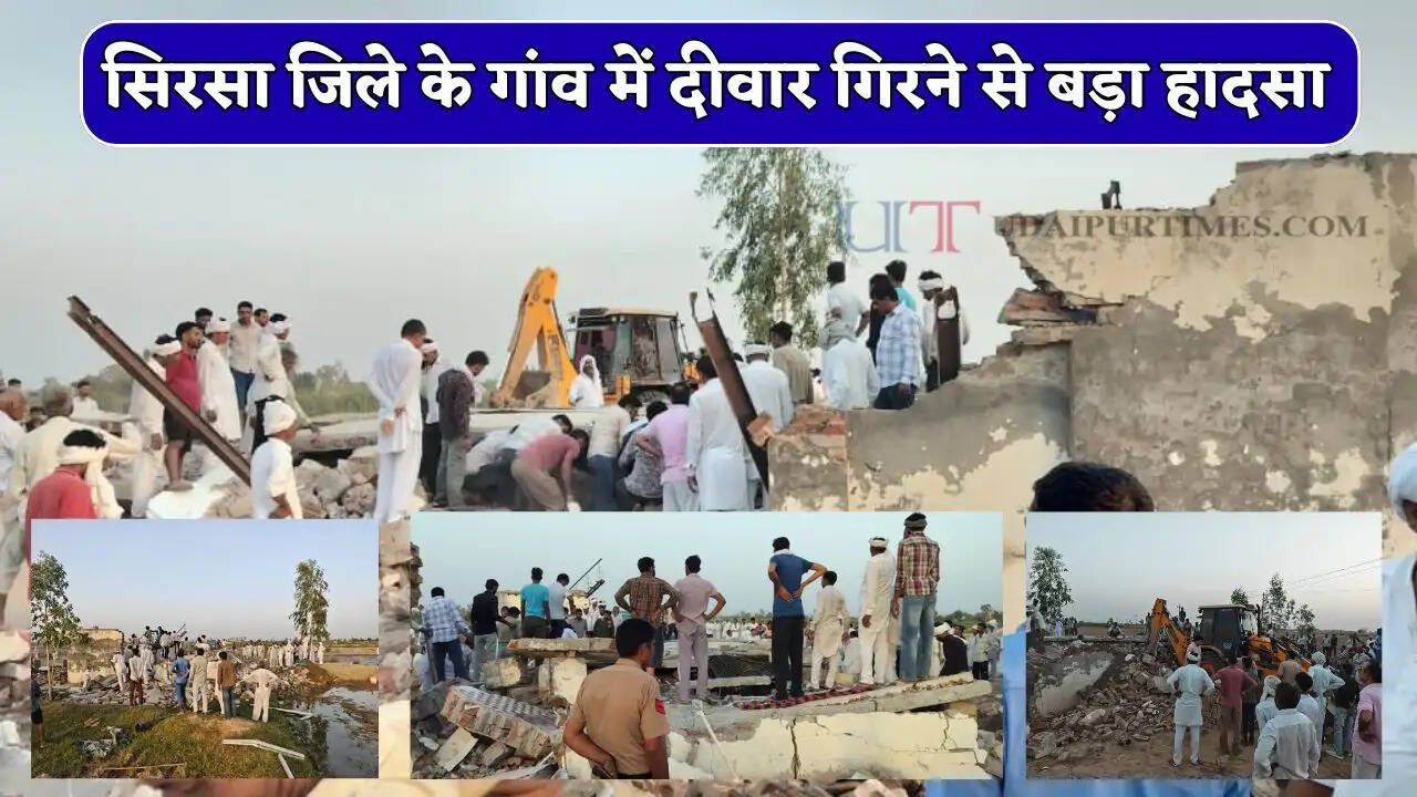 Haryana : सिरसा जिले के गांव में दीवार गिरने से बड़ा हादसा, मलबे में दबे 3 मजदूर
