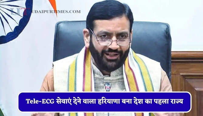 Tele-ECG सेवाएं देने वाला हरियाणा बना देश का पहला राज्य, लाडो लक्ष्मी योजना के लाभ से कोई पात्र महिला न रहे वंचित