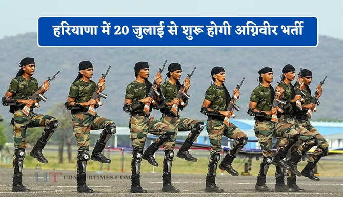 हरियाणा में 20 जुलाई से शुरू होगी अग्निवीर भर्ती, देखें जिलावाइज पूरा शेड्यूल ?