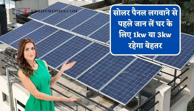 सोलर पैनल लगवाने से पहले जान लें घर के लिए 1kw या 3kw रहेगा बेहतर, कौन-कौन से उपकरण का कर सकेंगे इस्तेमाल ?