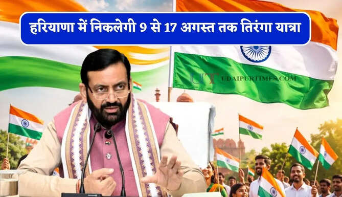 हरियाणा में निकलेगी 9 से 17 अगस्त तक तिरंगा यात्रा, जन-आंदोलन बनाएगी प्रदेश सरकार