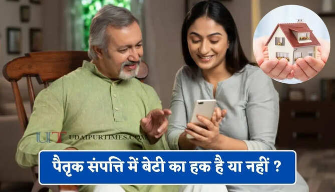 पैतृक संपत्ति में बेटी का हक है या नहीं ? जाने क्या कहता है नियम