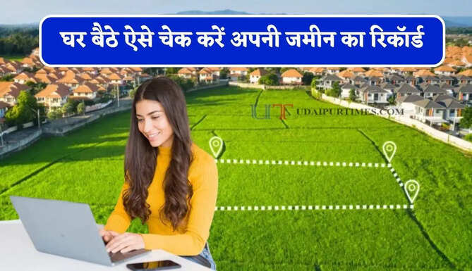 घर बैठे ऐसे चेक करें अपनी जमीन का रिकॉर्ड, जाने खसरा-खतौनी देखने का आसान तरीका ?