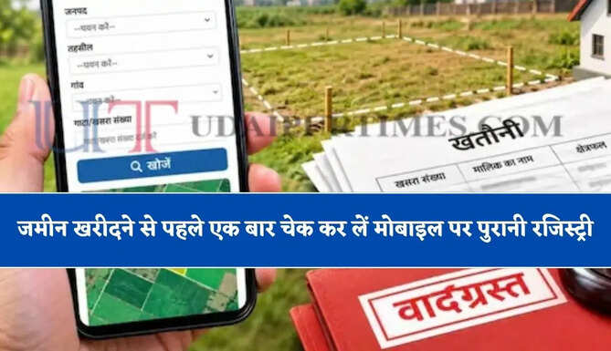 जमीन खरीदने से पहले एक बार चेक कर लें मोबाइल पर पुरानी रजिस्ट्री, यहां जानिए स्टेप-टू-स्टेप पूरी जानकारी&nbsp;