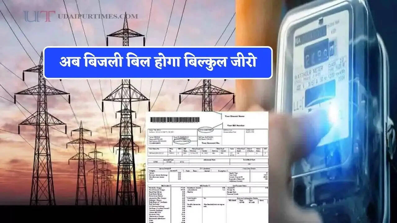 अब बिजली बिल होगा बिल्कुल जीरो, आज ही घर बैठे उठायें सरकार की इस गजब योजना का लाभ