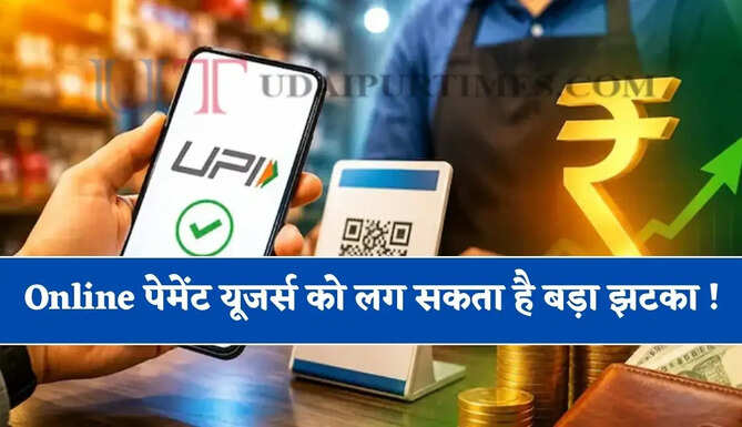 Online पेमेंट यूजर्स को लग सकता है बड़ा झटका ! अब फ्री नहीं रहेगा UPI करना, पेमेंट करने पर देना पड़ेगा चार्ज