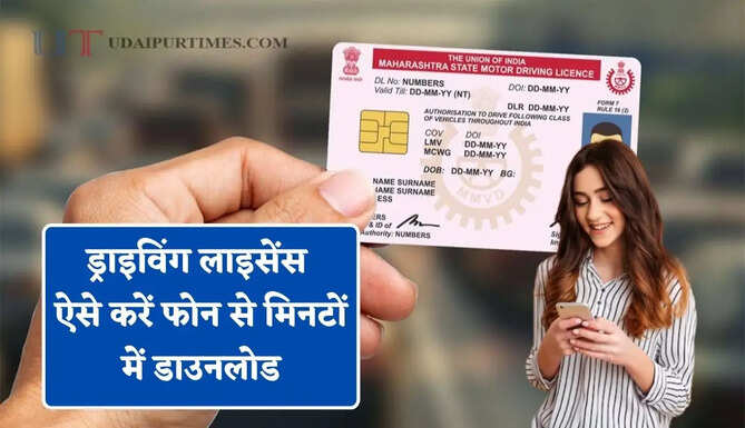 क्या आपका भी ड्राइविंग लाइसेंस कट-फट या खो गया है ? ऐसे करें फोन से मिनटों में डाउनलोड