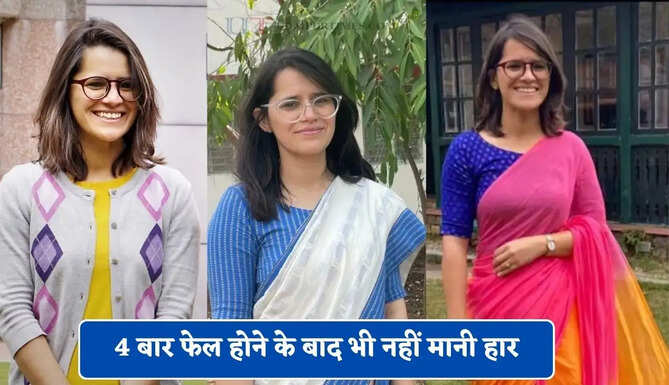4 बार फेल होने के बाद भी नहीं मानी हार, 23 लाख की नौकरी छोड़ ऐसे बनी IAS अफसर