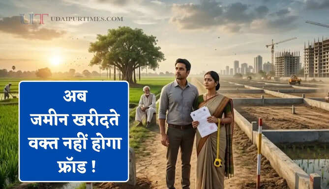 अब जमीन खरीदते वक्त नहीं होगा फ्रॉड ! एक क्लिक में ऐसे मिलेगी हर प्रॉपर्टी की जानकारी &nbsp;