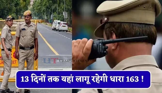 13 दिनों तक यहां लागू रहेगी धारा 163 ! ईद, जन्माष्टमी और NEET PG परीक्षा से पहले इन कार्यों पर लगा प्रतिबंध
