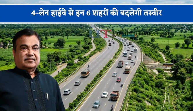 4-लेन हाईवे से इन 6 शहरों की बदलेगी तस्वीर, सरकार ने दी मंजूरी&nbsp;