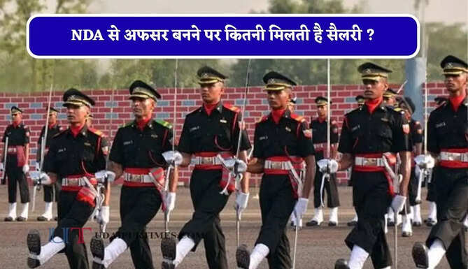 NDA से अफसर बनने पर कितनी मिलती है सैलरी ? जाने ट्रेनिंग से अधिकारी बनने तक की पूरी जानकारी&nbsp;