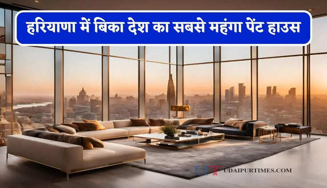 हरियाणा&nbsp;में बिका देश का सबसे महंगा&nbsp;पेंट हाउस, जाने कितनी है कीमत&nbsp;