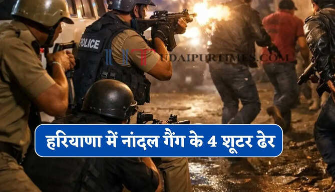 हरियाणा में नांदल गैंग के 4 शूटर ढेर, 3 पुलिसकर्मियों को लगी गोली, बदमाशों की हुई पहचान