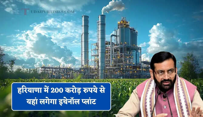 हरियाणा में 200 करोड़ रुपये से यहां लगेगा इथेनॉल प्लांट, सीएम ने किया बड़ा ऐलान&nbsp;