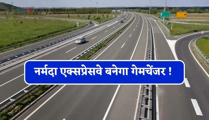 नर्मदा एक्सप्रेसवे बनेगा गेमचेंजर ! इन 10 जिलों की बदलेगी तस्वीर, जाने क्या-क्या मिलेगा फायदा ?