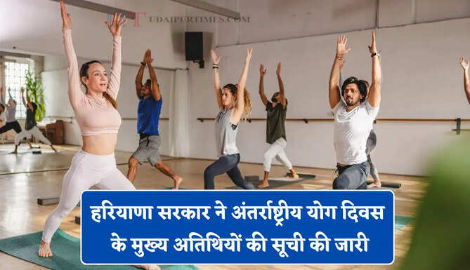 हरियाणा सरकार ने अंतर्राष्ट्रीय योग दिवस के मुख्य अतिथियों की सूची की जारी, यहाँ देखें कौन है मुख्य अतिथि