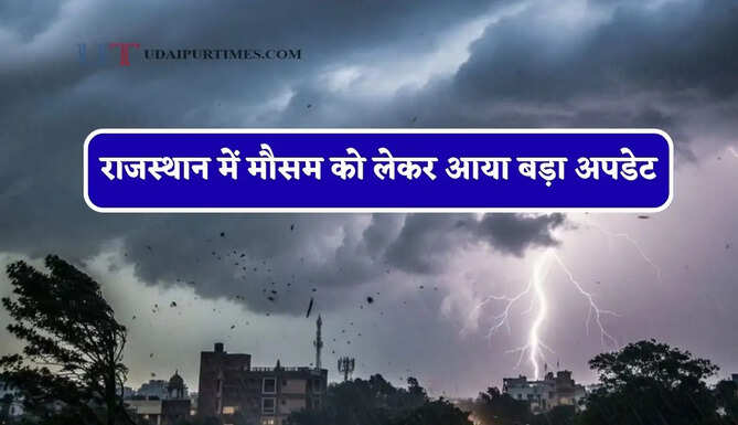 राजस्थान में मौसम को लेकर आया बड़ा अपडेट, जाने IMD का ताजा अपडेट&nbsp;