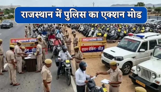 राजस्थान में पुलिस का एक्शन मोड, इन वाहनों पर कर रही सख्त कार्रवाई