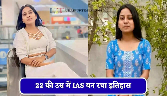 बिना कोचिंग घर पर YouTube से तैयारी कर पास की UPSC परीक्षा, 22 की उम्र में IAS बन रचा इतिहास&nbsp;