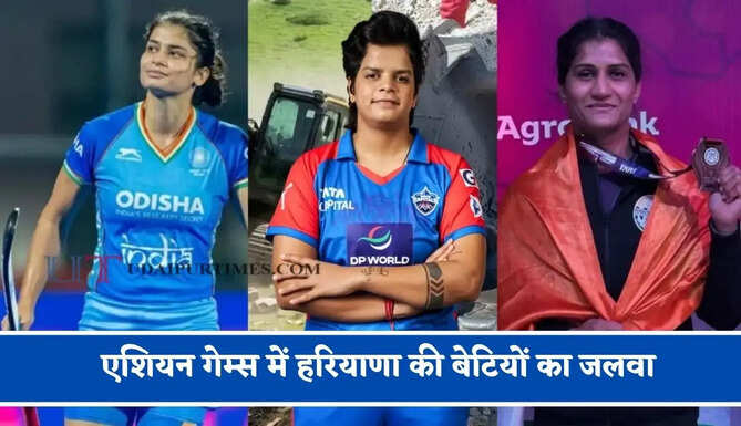 एशियन गेम्स में हरियाणा की बेटियों का जलवा, तिरंगे की शान बढ़ा रहीं हैं बेटियां