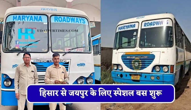 हरियाणा रोडवेज की&nbsp;हिसार से जयपुर के लिए स्पेशल बस शुरू, देखें नया टाइम टेबल &nbsp;