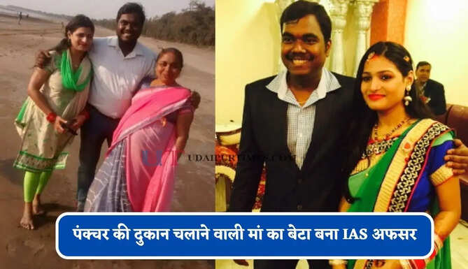 पंक्चर की दुकान चलाने वाली मां का बेटा बना IAS अफसर, कड़ी मेहनत से पहले प्रयास में क्रैक किया UPSC