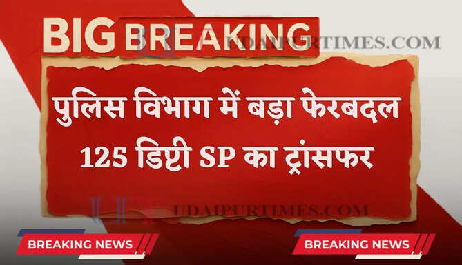 पुलिस विभाग में बड़ा फेरबदल, 125 डिप्टी SP का ट्रांसफर, देखें पूरी लिस्ट&nbsp;
