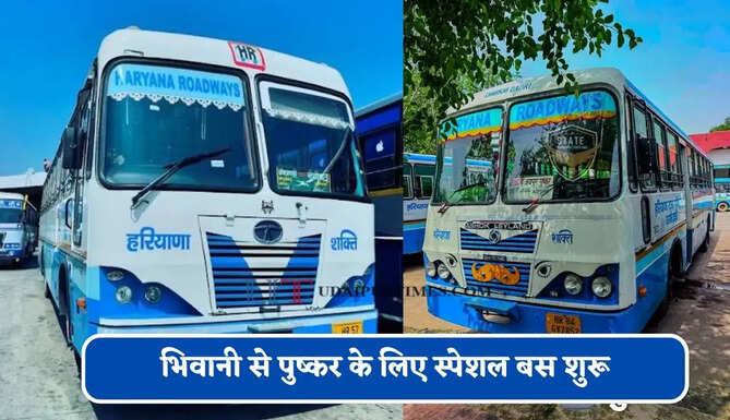 हरियाणा रोडवेज की&nbsp;भिवानी से&nbsp;पुष्कर के लिए स्पेशल बस शुरू, देखें नया टाइम टेबल &nbsp;