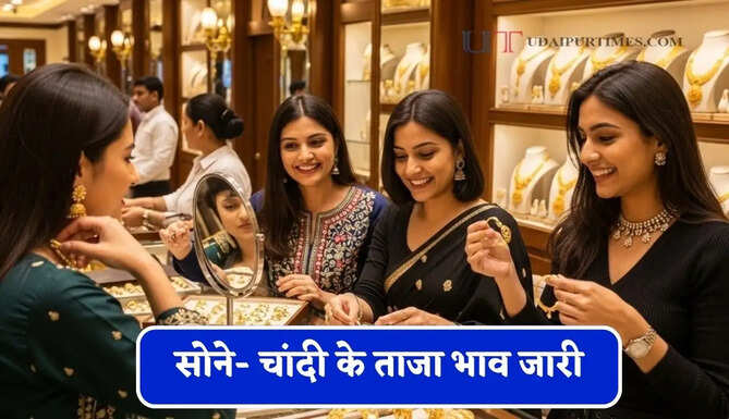 सोने- चांदी के ताजा भाव जारी, चेक करें आज का नया रेट