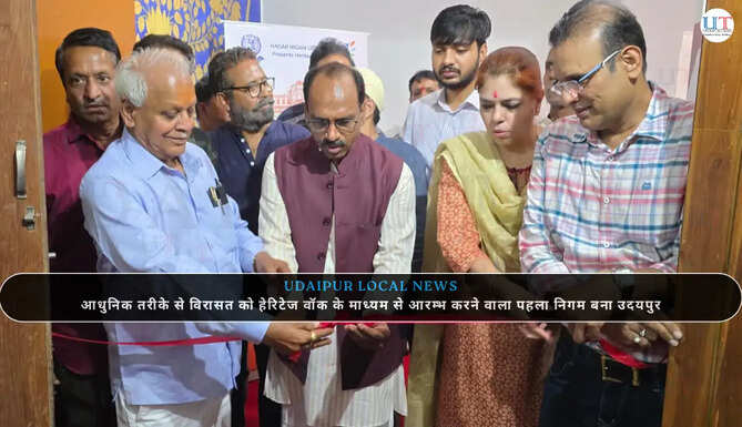 आधुनिक तरीके से विरासत को हेरिटेज वॉक के माध्यम से आरम्भ करने वाला पहला निगम बना उदयपुर&nbsp;