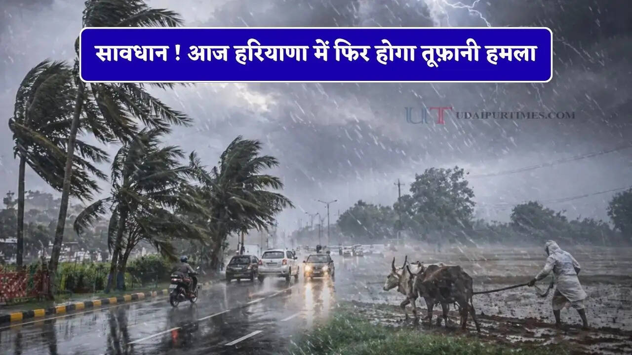 सावधान ! आज हरियाणा में फिर होगा तूफ़ानी हमला, कई जिलों में बारिश के साथ गिरेंगे ओले&nbsp;