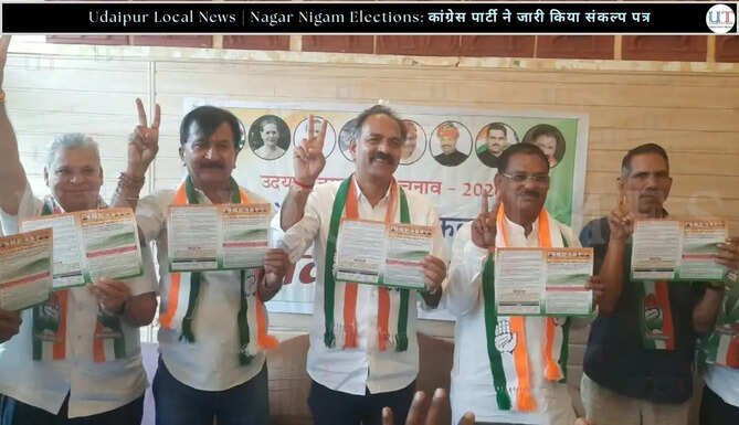 उदयपुर नगर निगम चुनाव-2026: कांग्रेस पार्टी ने जारी किया संकल्प पत्र, भाजपा बोर्ड पर लगाए बदहाली के आरोप