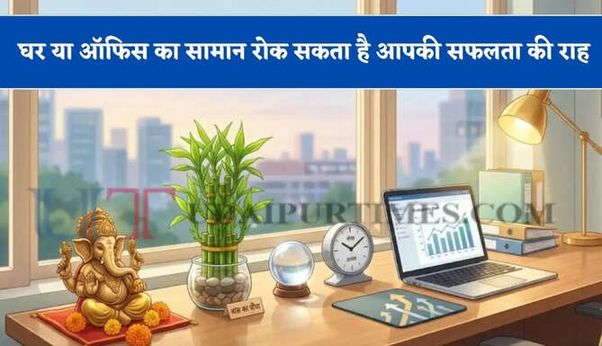 इस दिशा में रखा घर या ऑफिस का सामान रोक सकता है आपकी सफलता की राह, जाने वास्तु नियम ?