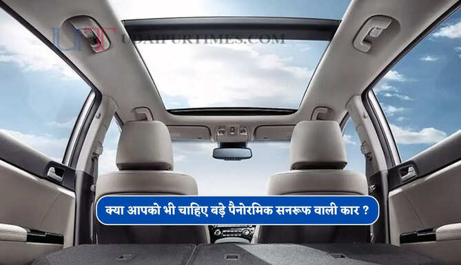 क्या आपको भी चाहिए बड़े पैनोरमिक सनरूफ वाली कार ? देखें कम बजट में इन 4 SUV की डिटेल