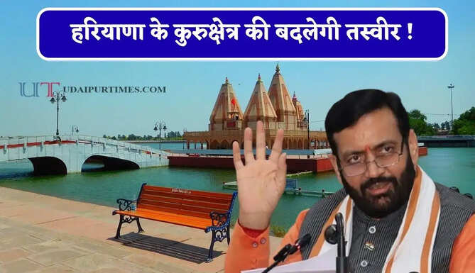 हरियाणा के कुरुक्षेत्र की बदलेगी तस्वीर ! सौंदर्यीकरण से जुड़े कई कार्यों के टेंडर जारी