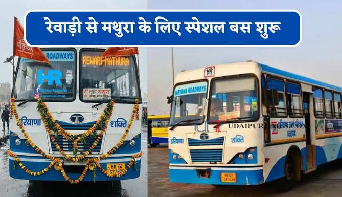 हरियाणा रोडवेज की रेवाड़ी से&nbsp;मथुरा के लिए स्पेशल बस शुरू, देखें नया टाइम टेबल &nbsp;