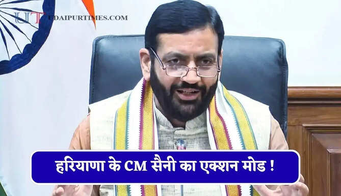 हरियाणा के CM सैनी का एक्शन मोड ! इन सभी शिकायतों का समाधान ना होने पर FIR करने के निर्देश&nbsp;
