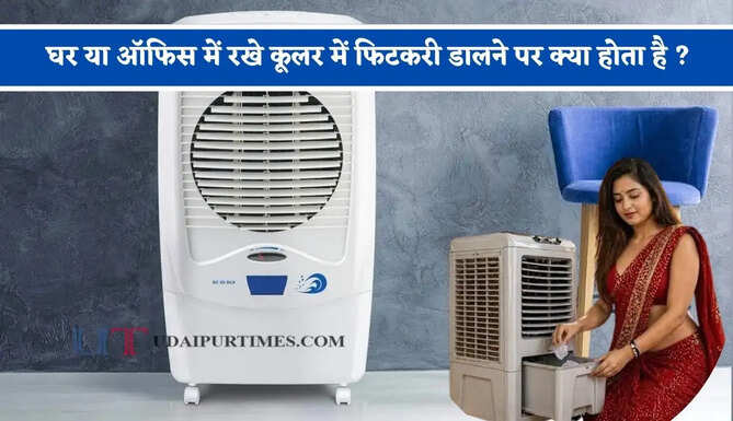 घर या ऑफिस में रखे कूलर में फिटकरी डालने पर क्या होता है ? आइए जाने विशेषज्ञों की राय&nbsp;