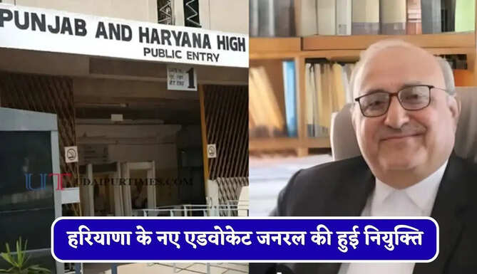 हरियाणा के नए एडवोकेट जनरल की हुई नियुक्ति, सरकार ने पवन कुमार मुतनेजा को सौंपी अहम जिम्मेदारी&nbsp;