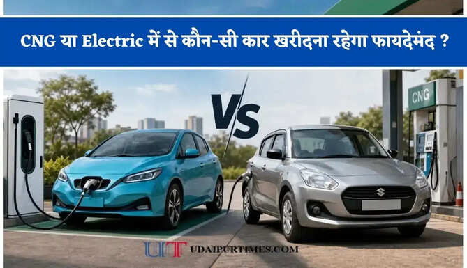 CNG या Electric में से कौन-सी कार खरीदना रहेगा फायदेमंद ? जाने दोनों के अलग-अलग फीचर्स ?