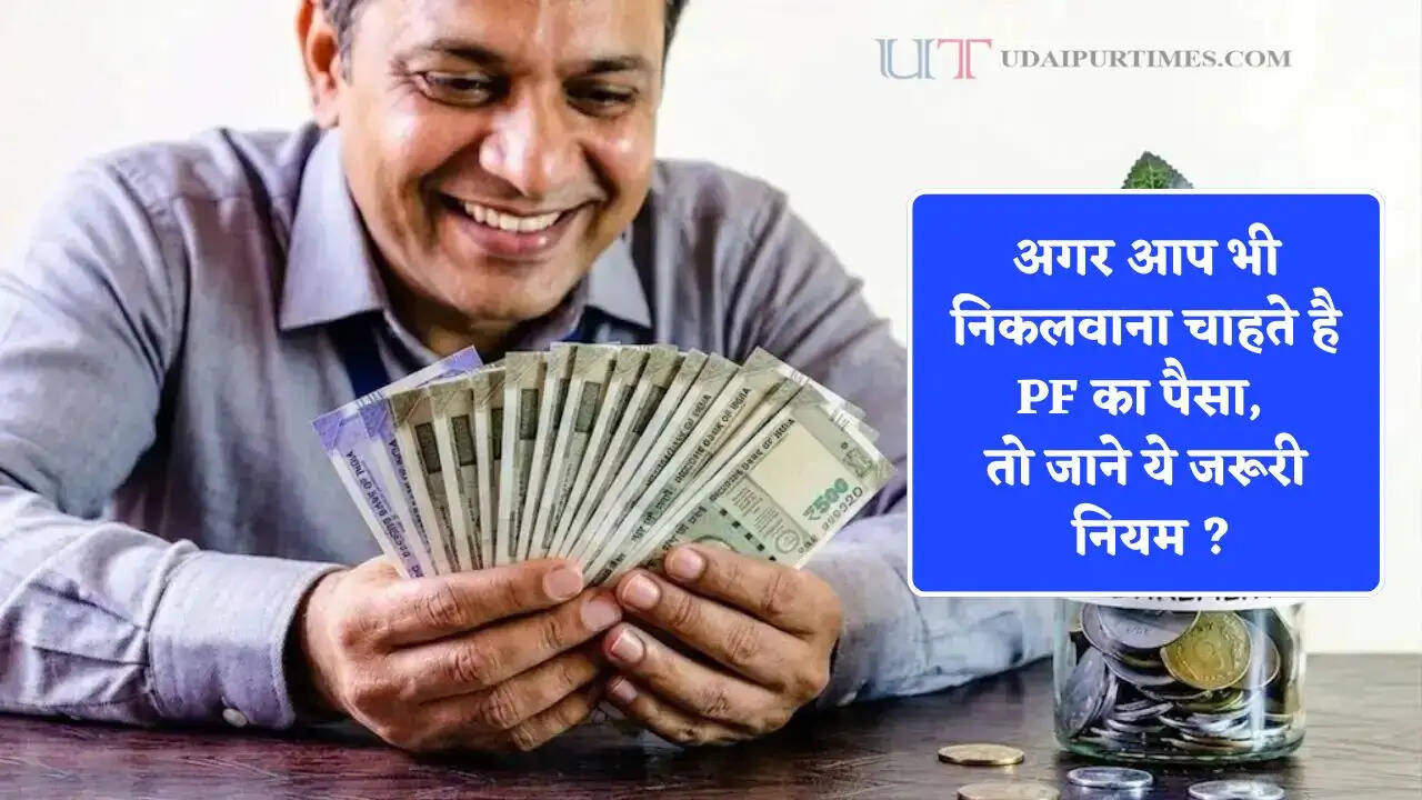 अगर आप भी 15 साल से पहले निकलवाना चाहते है PF का पैसा, तो जाने ये जरूरी नियम ?