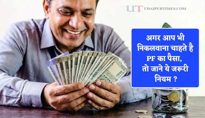 अगर आप भी 15 साल से पहले निकलवाना चाहते है PF का पैसा, तो जाने ये जरूरी नियम ?